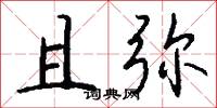 且弥怎么写好看