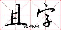 且字怎么写好看