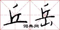 丘岳怎么写好看