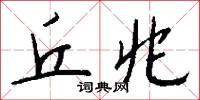 丘兆怎么写好看
