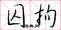 囚拘怎么写好看