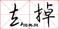 去掉怎么写好看