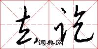 去讫怎么写好看