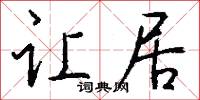 让居怎么写好看