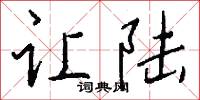 让陆怎么写好看