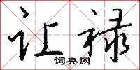 让禄怎么写好看