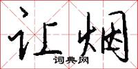 让烟怎么写好看