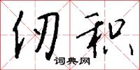 仞积怎么写好看