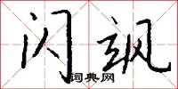 闪飒怎么写好看