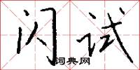 闪试怎么写好看