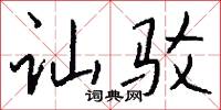 讪驳怎么写好看