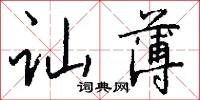 讪薄怎么写好看