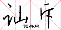 讪斥怎么写好看