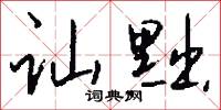 讪黜怎么写好看