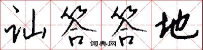 讪答答地怎么写好看