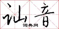 讪音怎么写好看