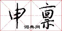 申禀怎么写好看
