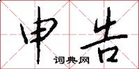 申告怎么写好看