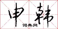 申韩怎么写好看