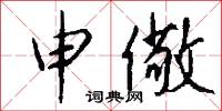 申儆怎么写好看