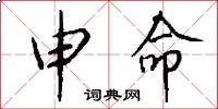 申命怎么写好看
