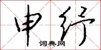 申纾怎么写好看