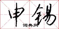 申锡怎么写好看