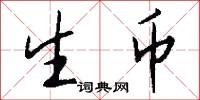 生币怎么写好看