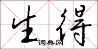 生得怎么写好看