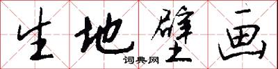 生地壁画怎么写好看