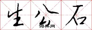 生公石怎么写好看