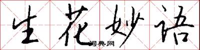 生花妙语怎么写好看