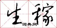 生稼怎么写好看