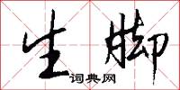 生脚怎么写好看