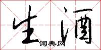 生酒怎么写好看