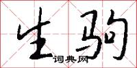 生驹怎么写好看