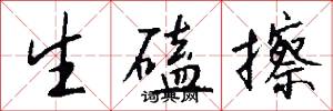 生磕擦怎么写好看