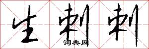 生剌剌怎么写好看