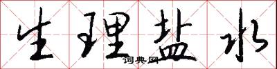 生理盐水怎么写好看