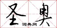 圣奥怎么写好看