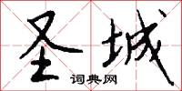 圣城怎么写好看