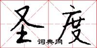 圣度怎么写好看