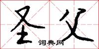 圣父怎么写好看