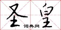 圣皇怎么写好看