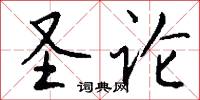 圣论怎么写好看