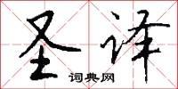 圣译怎么写好看