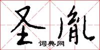 圣胤怎么写好看