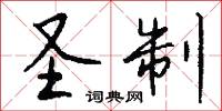 圣制怎么写好看