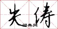失俦怎么写好看