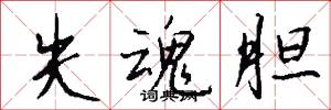 失魂胆怎么写好看